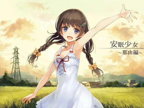 【耳かき音声】安眠少女 那由編 【添い寝・ささやき】