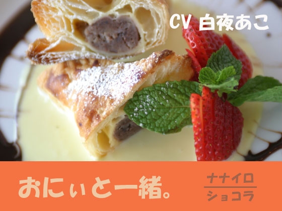 おにぃと一緒。