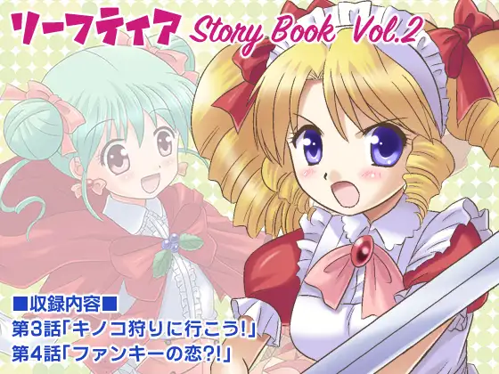 リーフティア Story book Vol.2