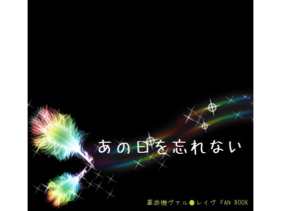 あの日を忘れない