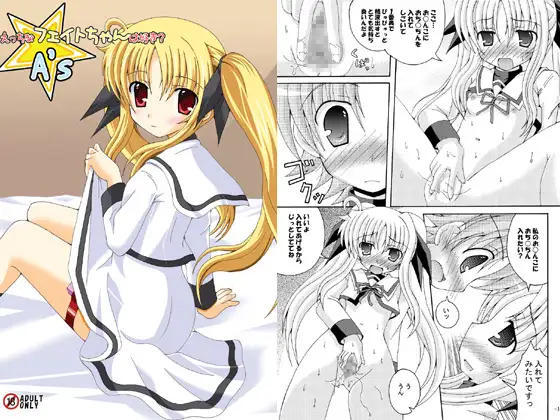 えっちなフェイトちゃんは好き?A's