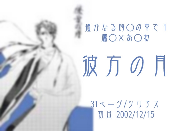 [u-topos] 彼方の月