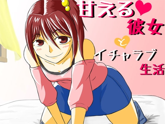 甘える彼女とイチャラブ生活
