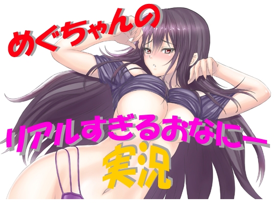 めぐちゃんのリアルすぎるおなにー実況