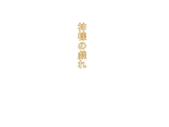 神様の戯れ