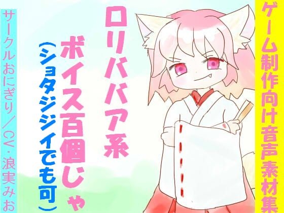 ゲーム制作向け音声素材集～ロリババア・ショタジジイ系ボイス100個