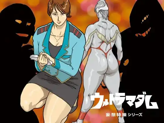 妄想特撮シリーズ ウルトラマダム