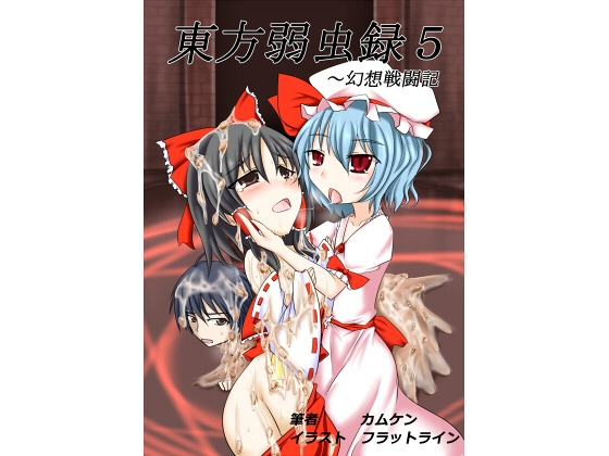 東方弱虫録5～幻想戦闘記
