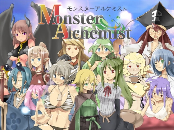 モンスターアルケミスト