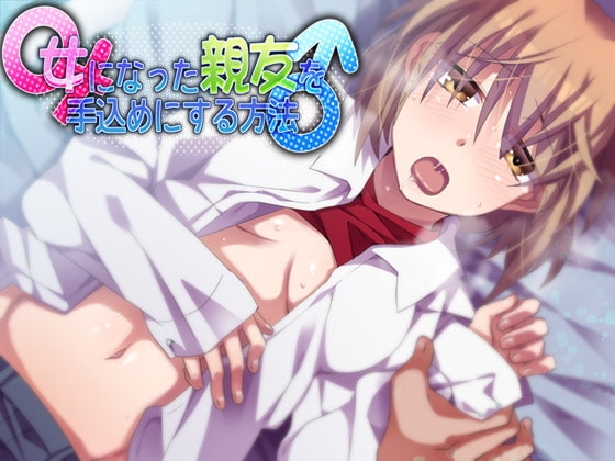 女になった親友を手込めにする方法