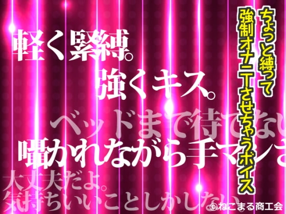 軽く緊縛。強くキス。ベッドまで待てないボイス