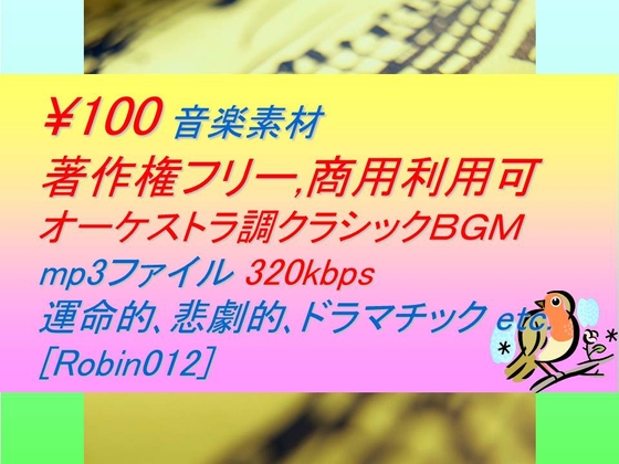 [Robin012]オーケストラ調クラシック音楽素材:運命的,悲劇,ドラマチック