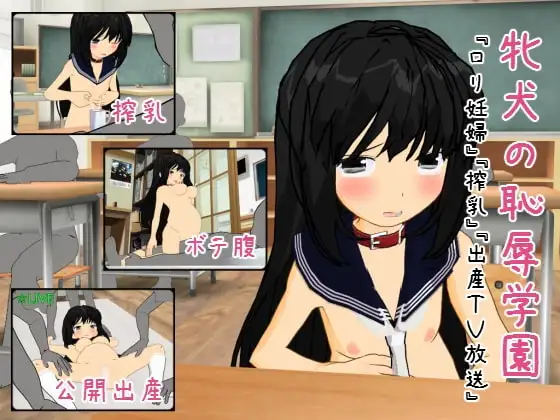 牝犬の恥辱学園 『○リ妊婦』『搾乳』『公開出産』