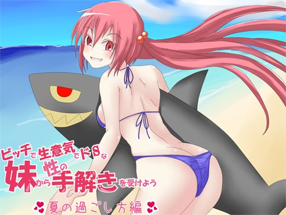 ビッチで生意気でドSな妹から性の手解きを受けよう ~夏の過ごし方編~