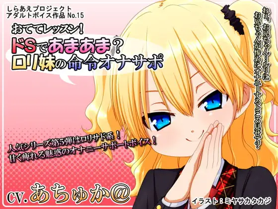 おててレッスン! ～ドSであまあま? ○リ妹の命令オナサポ～
