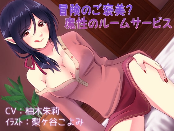 冒険のご褒美?魔性のルームサービス
