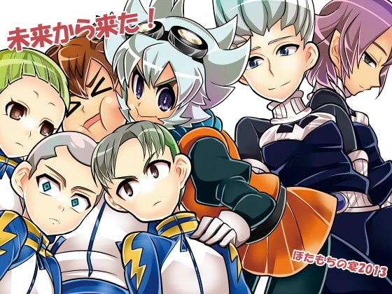 [ぼたもちの宴] 未来から来た!