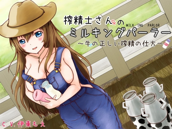 搾精士さん♀のミルキングパーラー ~牛♂の正しい搾精の仕方~