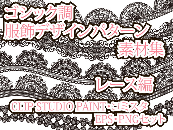 ゴシック調服飾デザインパターン素材集レース編CLIPSTUDIO・コミスタ・EPS・PNGセット