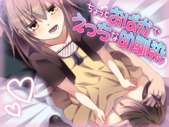 ちょっとおばかでえっちな幼馴染