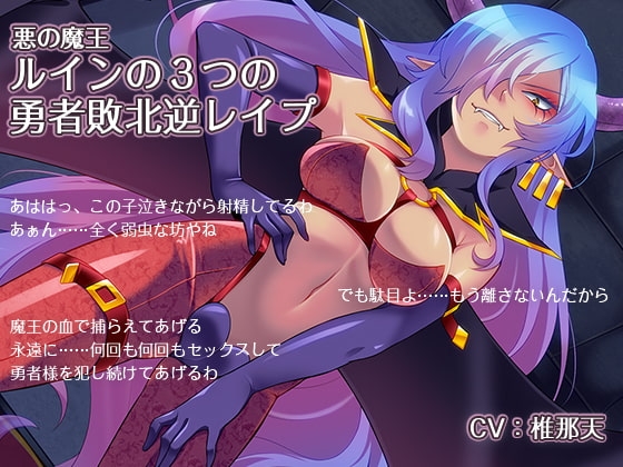 悪の魔王 ルインの3つの勇者敗北逆レイプ