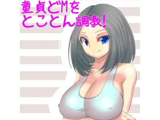童貞どMをとことん調教!