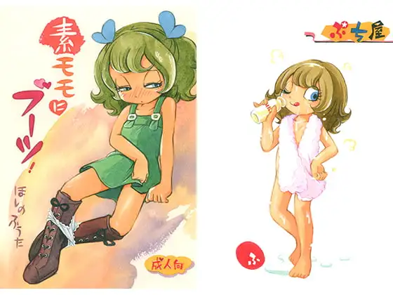 素モモにブーツ!