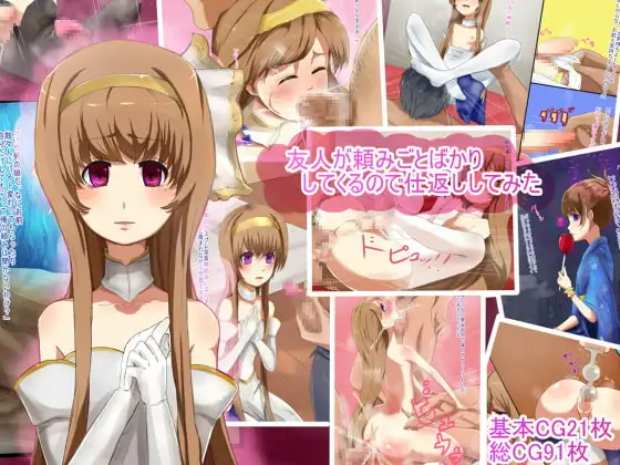 友人が頼みごとばかりしてくるので仕返ししてみた