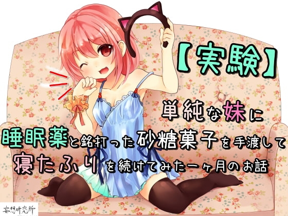 【実験】単純な妹に睡眠薬と銘打った砂糖菓子を手渡して寝たふりを続けてみた一ヶ月のお話
