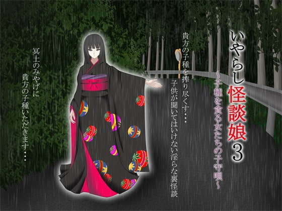 いやらし怪談娘3 ～子種を貪る女たちの子守唄～