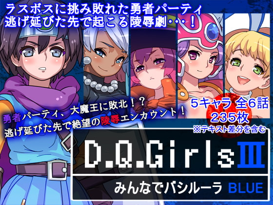 D.Q.GirlsIIIみんなでバシルーラBLUE