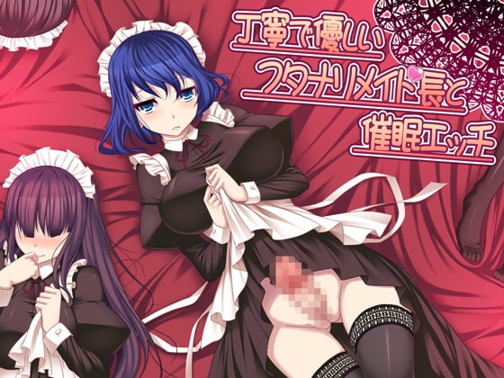 丁寧で優しいフタナリメイド長と催眠エッチver.2