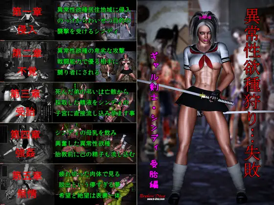 異常性欲種狩り…失敗 ギャル剣士シンディ 受胎編
