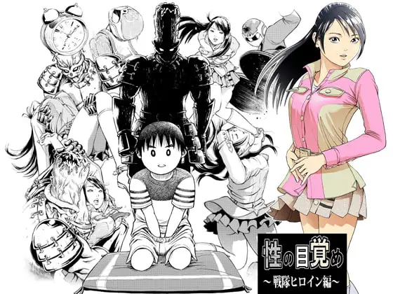 性の目覚め 戦隊ヒロイン編 ジャケット画像