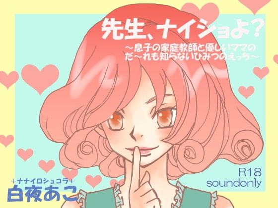 先生、ナイショよ?～息子の家庭教師と優しいママのだ～れも知らないひみつのえっち～