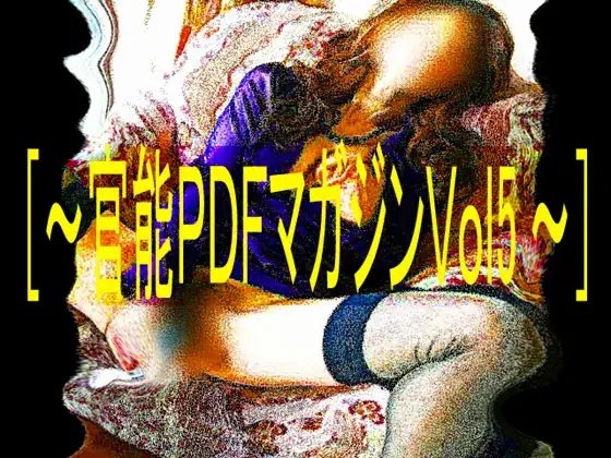 [官能PDFマガジンVol5]