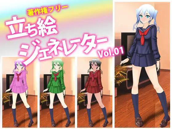著作権フリー素材 URIM 立ち絵ジェネレーター vol.01 (通常版)