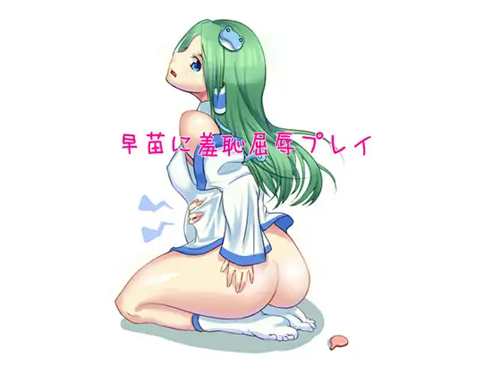 早苗に羞恥屈辱プレイ