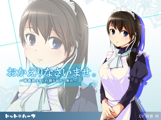 おかえりなさいませ。~事務的メイドの割り切りご奉仕~