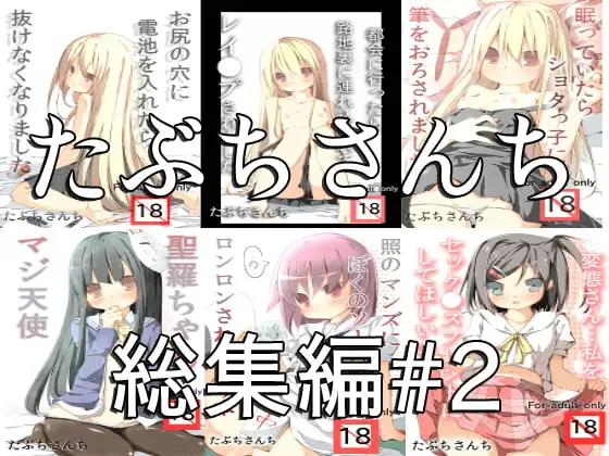 たぶちさんち総集編♯2