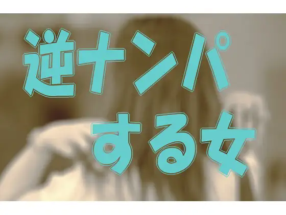逆ナンパする女