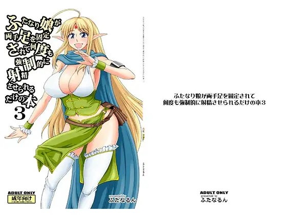 ふたなり娘が両手足を固定されて何度も強○的に射精させられるだけの本3