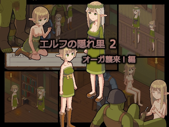 エルフの隠れ里 オーガ襲来!編