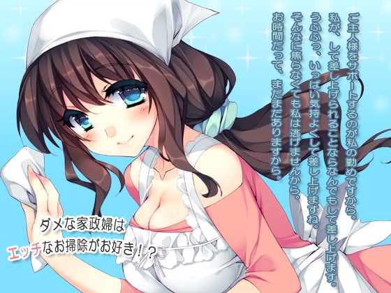 ダメな家政婦はエッチなお掃除がお好き!?