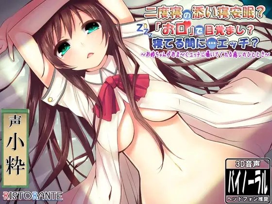 二度寝の添い寝安眠? 「お口」で目覚まし? 寝てる間に…エッチ? ～お姉ちゃんがあま～くエッチに囁いてくれる癒しのひととき～