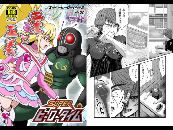 スーパーヒーロータイム~愛と正義~