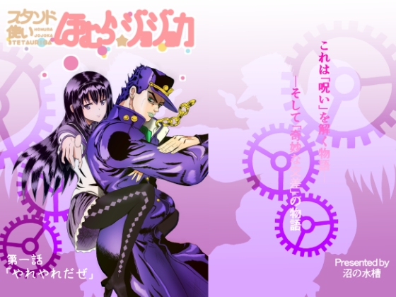 スタンド使いほむら☆ジョジョカ 第一話