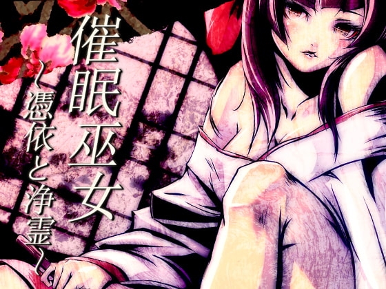 催眠巫女~憑依と浄霊~