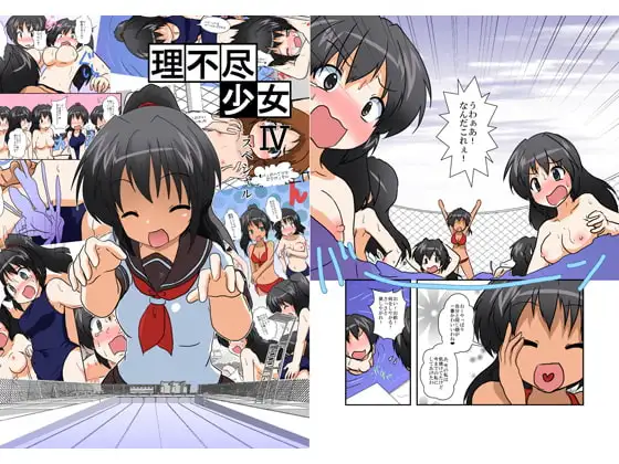 理不尽少女IV スペシャル