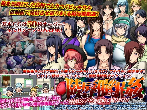 陵○催○姦～発情ビッチ共を連続で犯りまくれ!